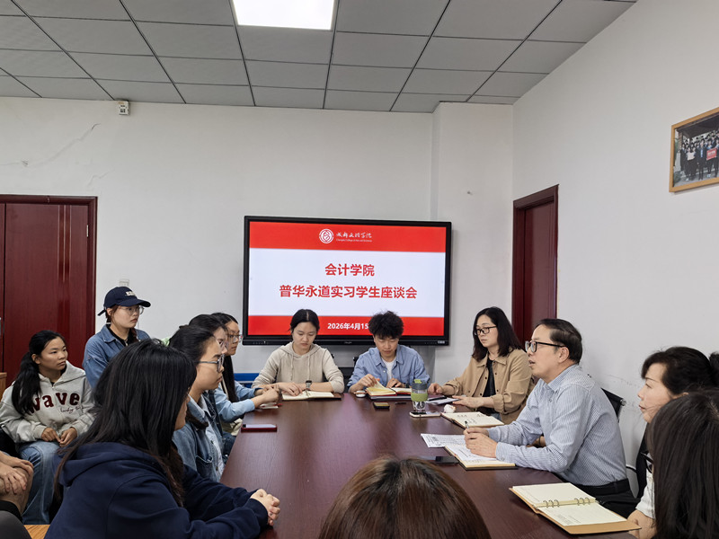 会计学院召开普华永道实习学生座谈会