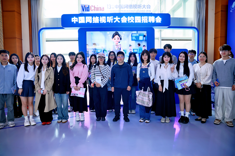 传媒与演艺学院组织学生参加第十三届中国网络视听大会校园招聘会