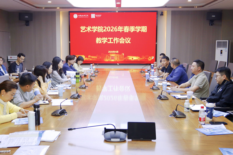 艺术学院召开2026学年春季学期教学工作会议