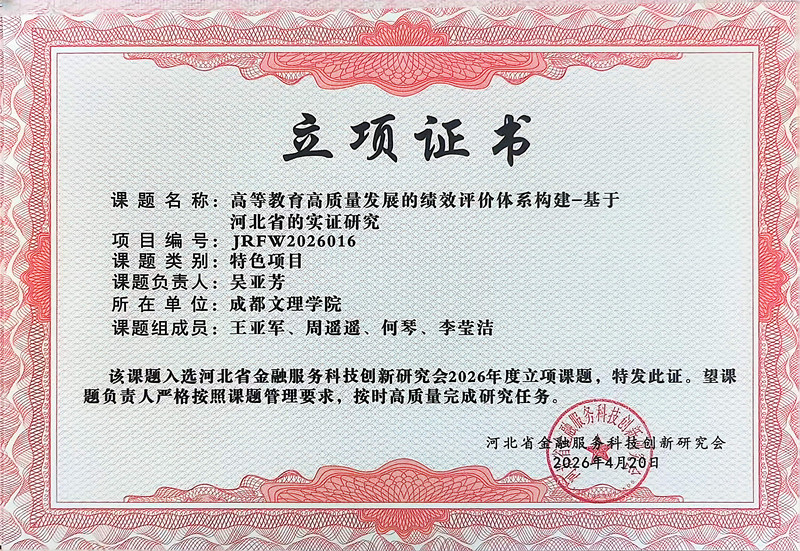学生工作部2名教师获河北省金融服务科技创新研究会2026年度特色项目立项