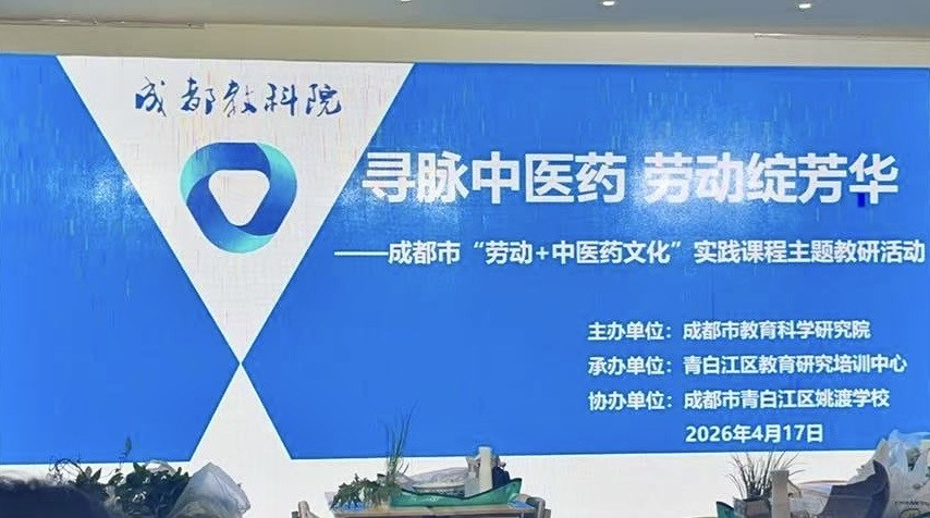 文法学院师生代表受邀参加成都市“劳动+中医药文化”实践课程主题教研活动