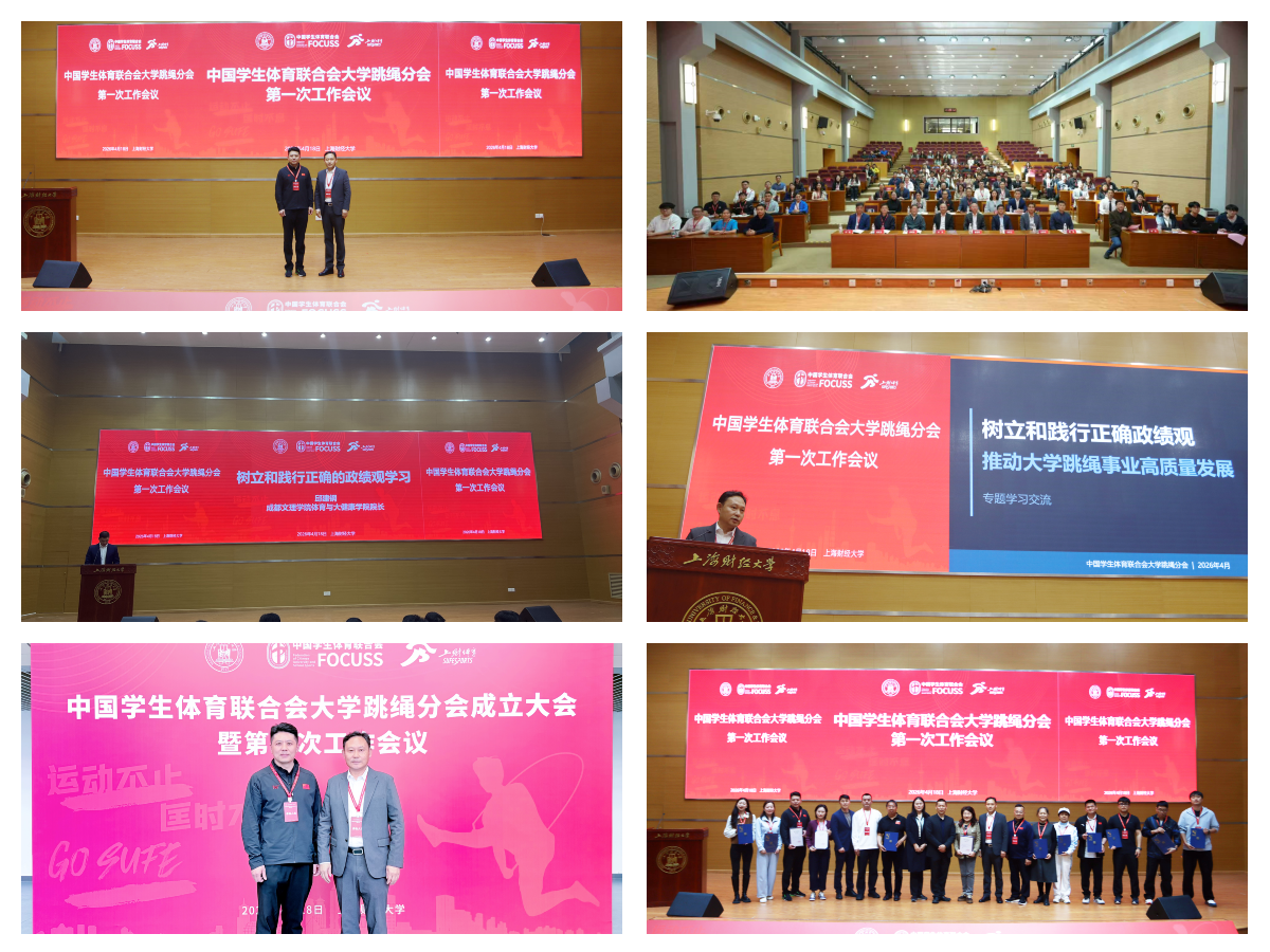 beat365教师在中国学体联大学跳绳分会成立大会作专题交流发言并当选分会主要职务