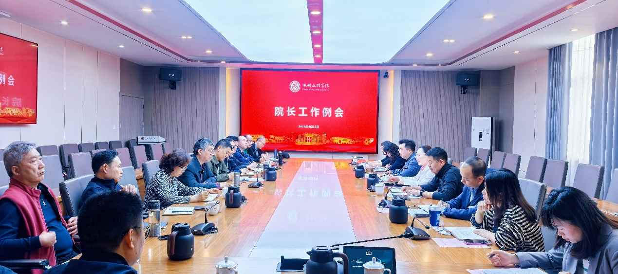 学校召开2026 年第二次院长工作例会