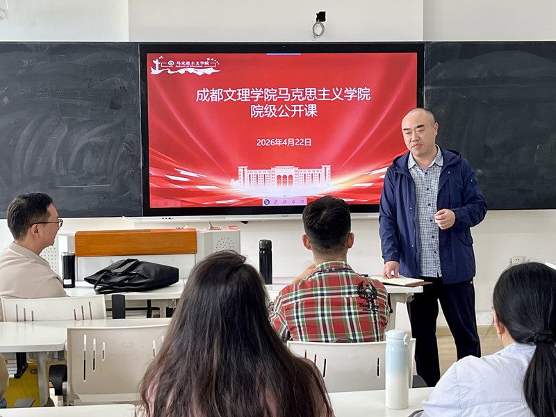 马克思主义学院开展院级公开课活动