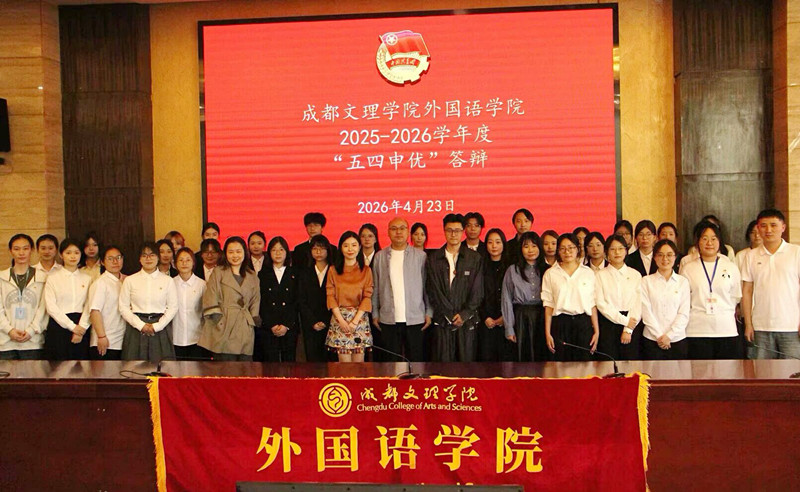 外国语学院顺利开展2025-2026学年度五四申优答辩