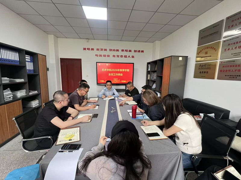 艺术学院召开2026年春季学期主任工作例会