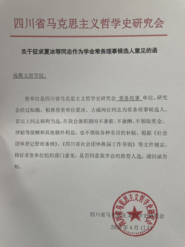 马克思主义学院入选四川省马克思主义哲学史研究会常务理事单位