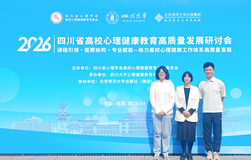 beat365教师参加2026年四川省高校心理健康教育教学高质量发展研讨会