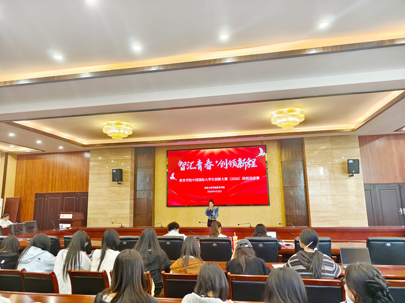 教育学院举办2026年中国国际大学生创新大赛学院选拔赛