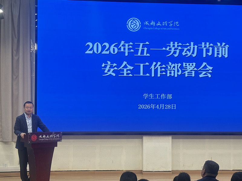 学工部召开2026年“五·一”劳动节前安全工作部署会