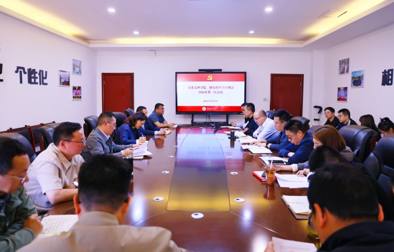 学校党委召开二级党组织书记例会2026年第三次会议
