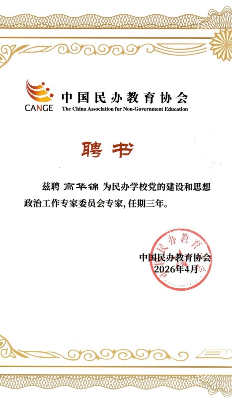 高华锦入选全国民办学校党的建设和思想政治工作专家委员会