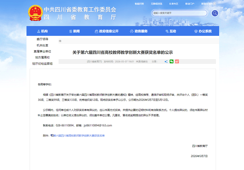 beat体育365官网在第六届四川省高校教师教学创新大赛中荣获多项佳绩