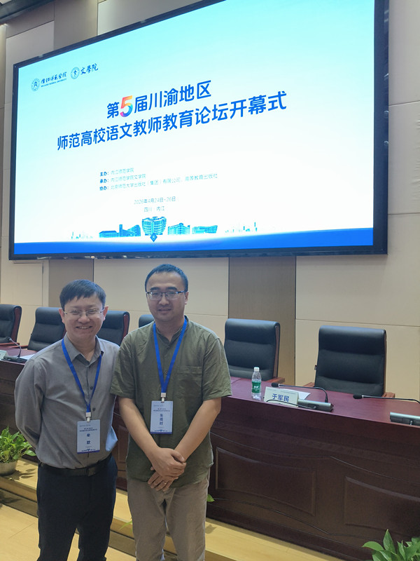 文法学院朱雨时老师受邀参加第五届川渝地区师范院校语文教师教育论坛