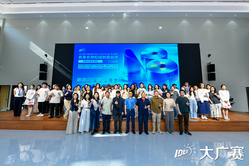 第18届大广赛四川赛区名家名师校园创意巡讲beat体育365官网站活动成功举办