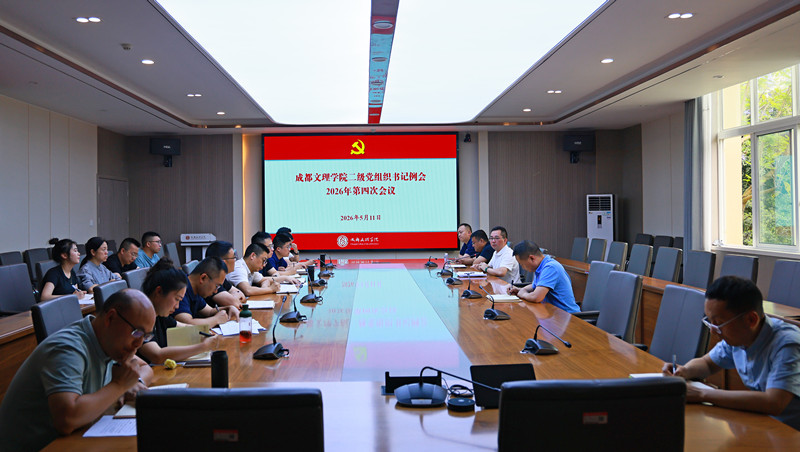 学校党委召开二级党组织书记例会2026年第四次会议