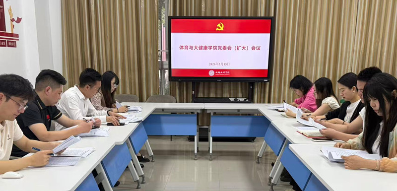 体育与大健康学院党委召开党委会(扩大)会议