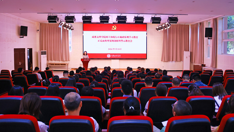学校党委召开树立和践行正确政绩观学习教育正反面典型案例剖析暨警示教育会