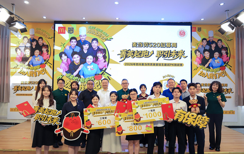 四川麦当劳菁英管培生面试PK挑战赛决暨游园会于beat365举行
