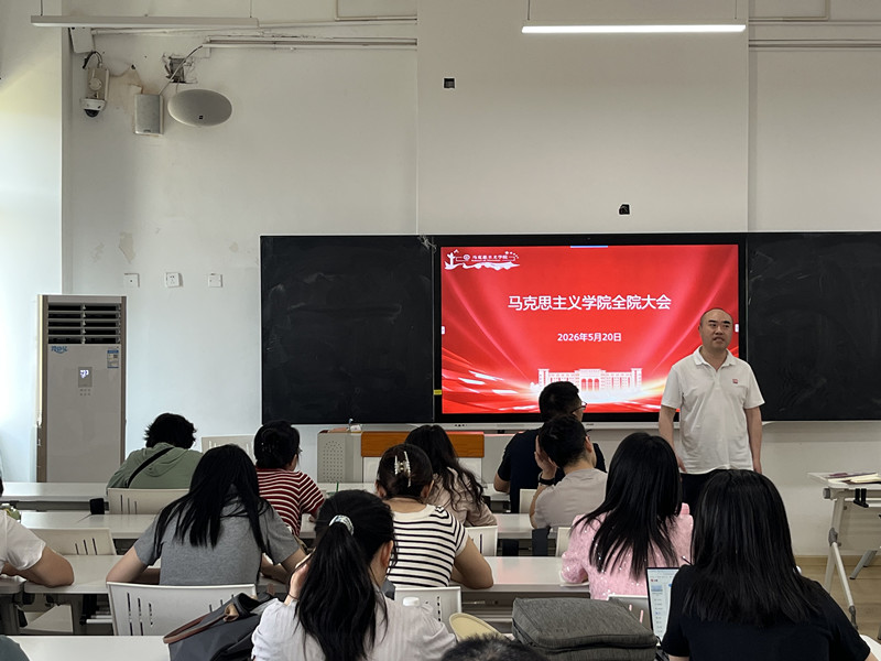 马克思主义学院召开全院大会