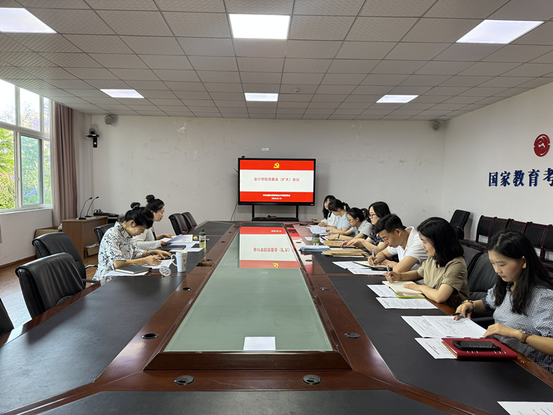 会计学院党委召开党委会(扩大)会议