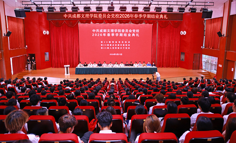 学校党校举行2026年春季学期结业典礼