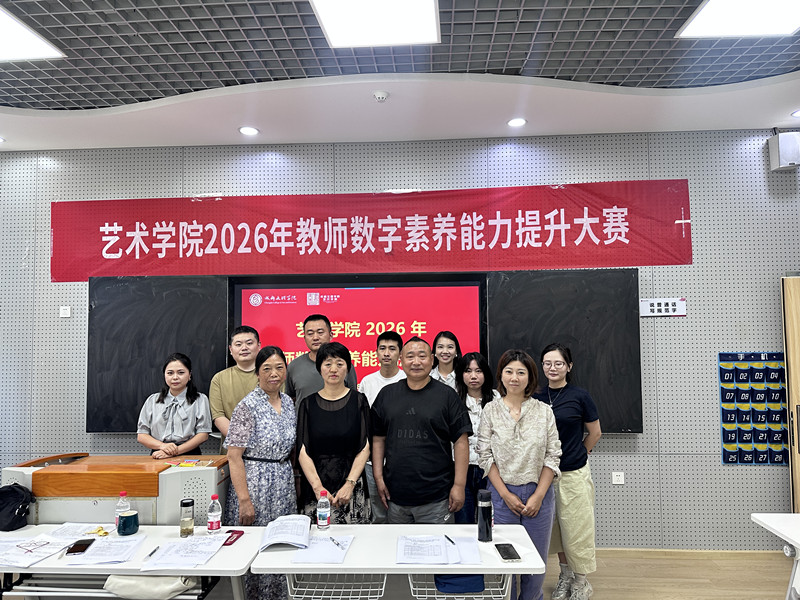 艺术学院成功举办2026年教师数字素养能力提升大赛