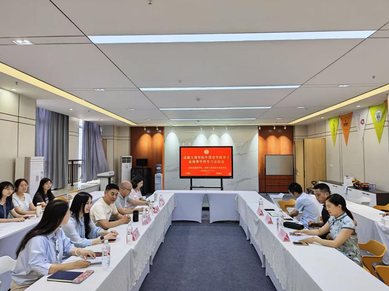 外国语学院赴港青学校教学实习总结会在beat365圆满举行