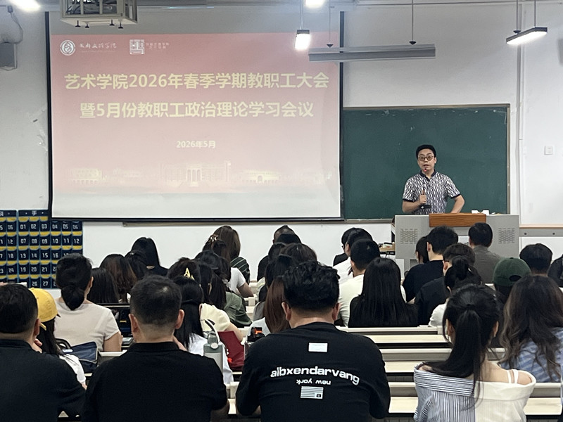 艺术学院召开全院教职工大会暨5月政治理论学习会