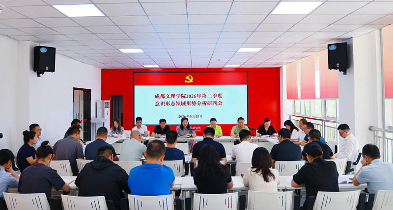 学校党委召开2026年第二季度意识形态领域形势分析研判会