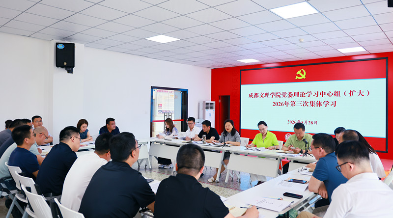 学校党委理论学习中心组(扩大)举行2026年第三次集体学习