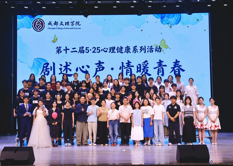 第十二届5·25心理健康系列活动“剧述心声·情暖青春”校园心理情景剧大赛决赛圆满落幕