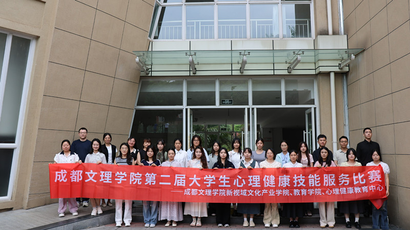 学校举办第二届大学生心理服务技能大赛