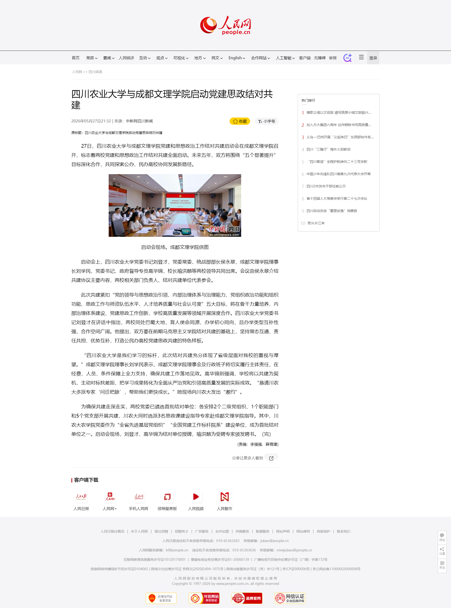 【人民网】四川农业大学与beat体育365官网启动党建思政结对共建