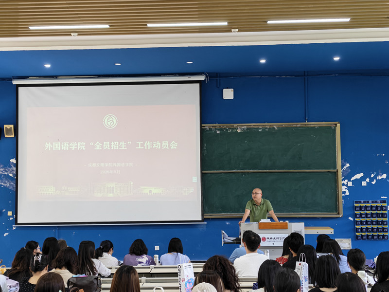 外国语学院召开2026年招生工作动员部署会