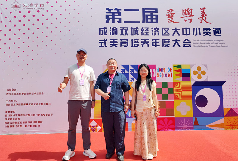 艺术学院应邀参加第二届“爱与美”成渝美育论坛 深化美育交流 共探创新路径