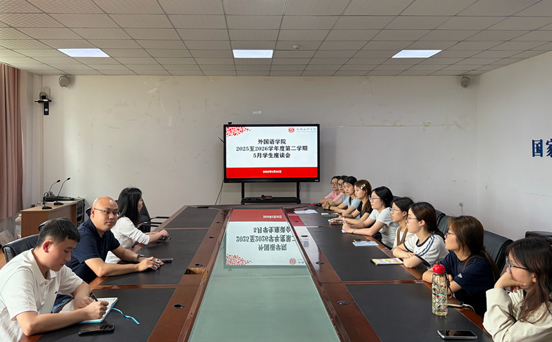 外国语学院召开五月学生座谈会