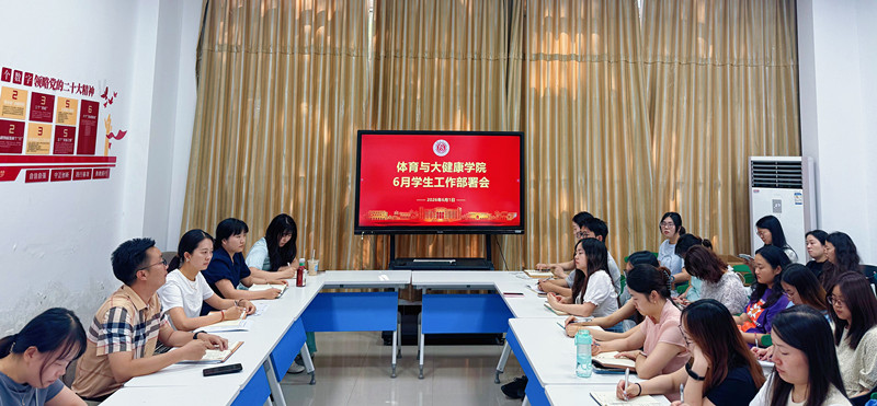 体育与大健康学院召开6月学生工作部署会