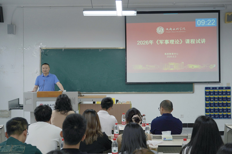 beat体育365官网2026年《军事理论》课程 新教师试讲评审会圆满落幕