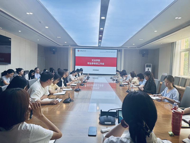 文法学院召开毕业季专项工作会