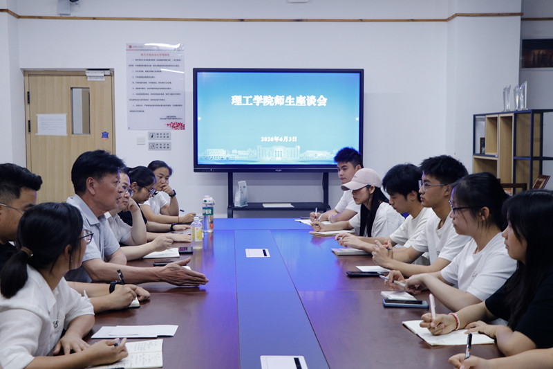 理工学院召开师生座谈会