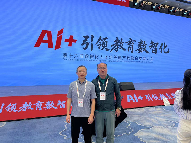 人工智能与大数据学院(新E代数智未来产业学院)领导带队出席第十六届数智化人才培养暨产教融合发展大会