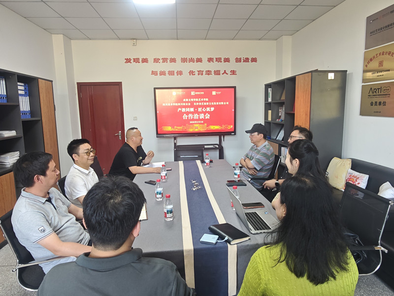 艺术学院“产教同频·匠心筑梦”校企合作洽谈会成功举办