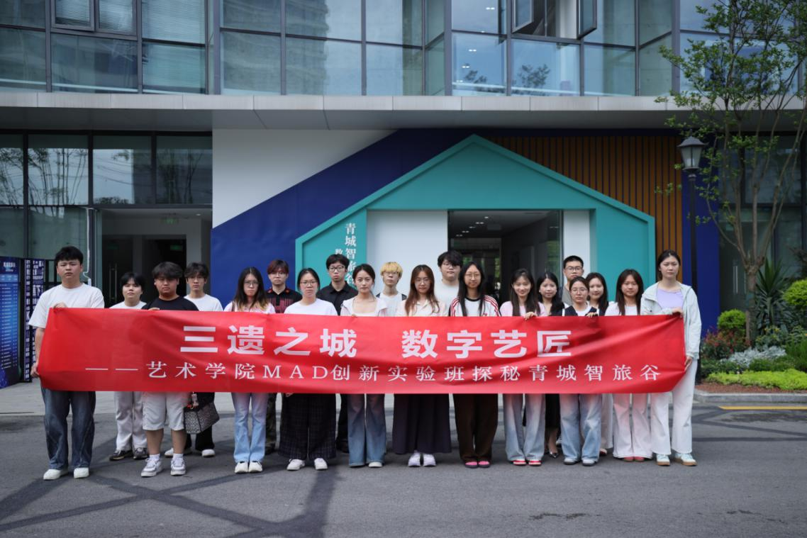 艺术学院MAD创新实验班探秘青城智旅谷