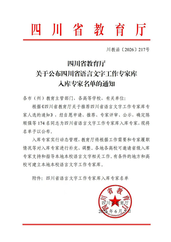 传媒与演艺学院副教授王旭晟入选四川省语言文字工作专家库专家