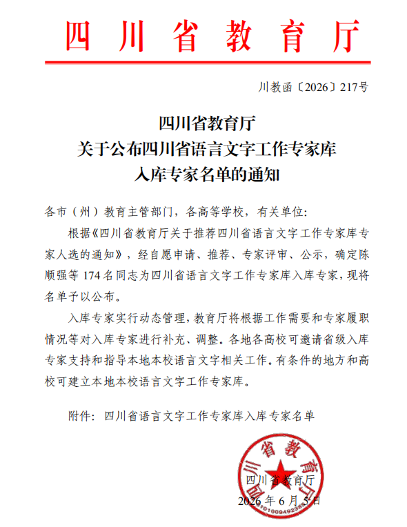 beat365多名教师入选四川省语言文字工作专家库