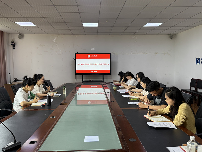 会计学院党委召开党委会(扩大)会议