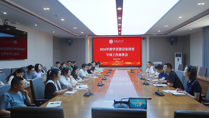 学校召开2026年教学仪器设备清查 专项工作部署会