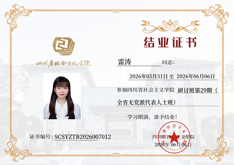 传媒与演艺学院院长助理雷涛教授参加四川省社会主义学院研讨班并顺利结业