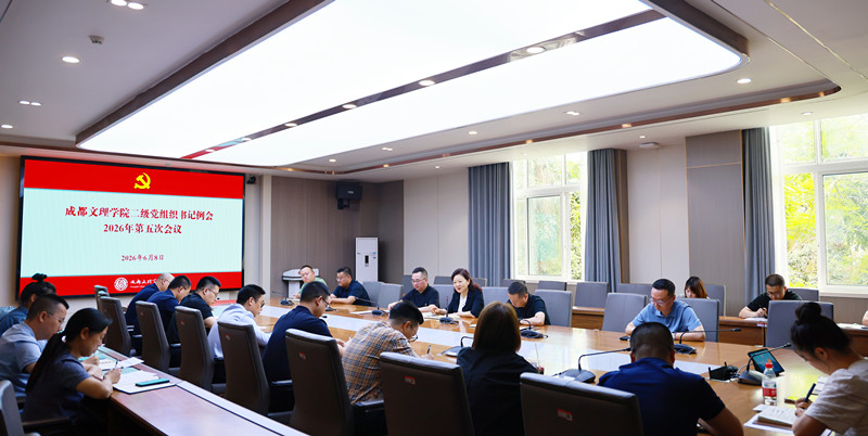 学校党委召开二级党组织书记例会2026年第五次会议